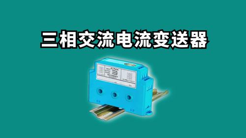 三相交流电流传感器/变送器输入0-100A*3路/3路输出