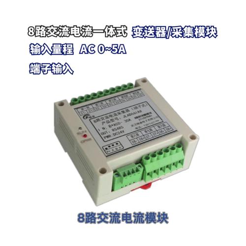 8路交流电流电压组合变送器/电量采集模块