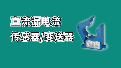 开口式直流漏电流传感器/变送器50mA 100mA 500mA 1A &nbsp;3A 孔径Ф32mm